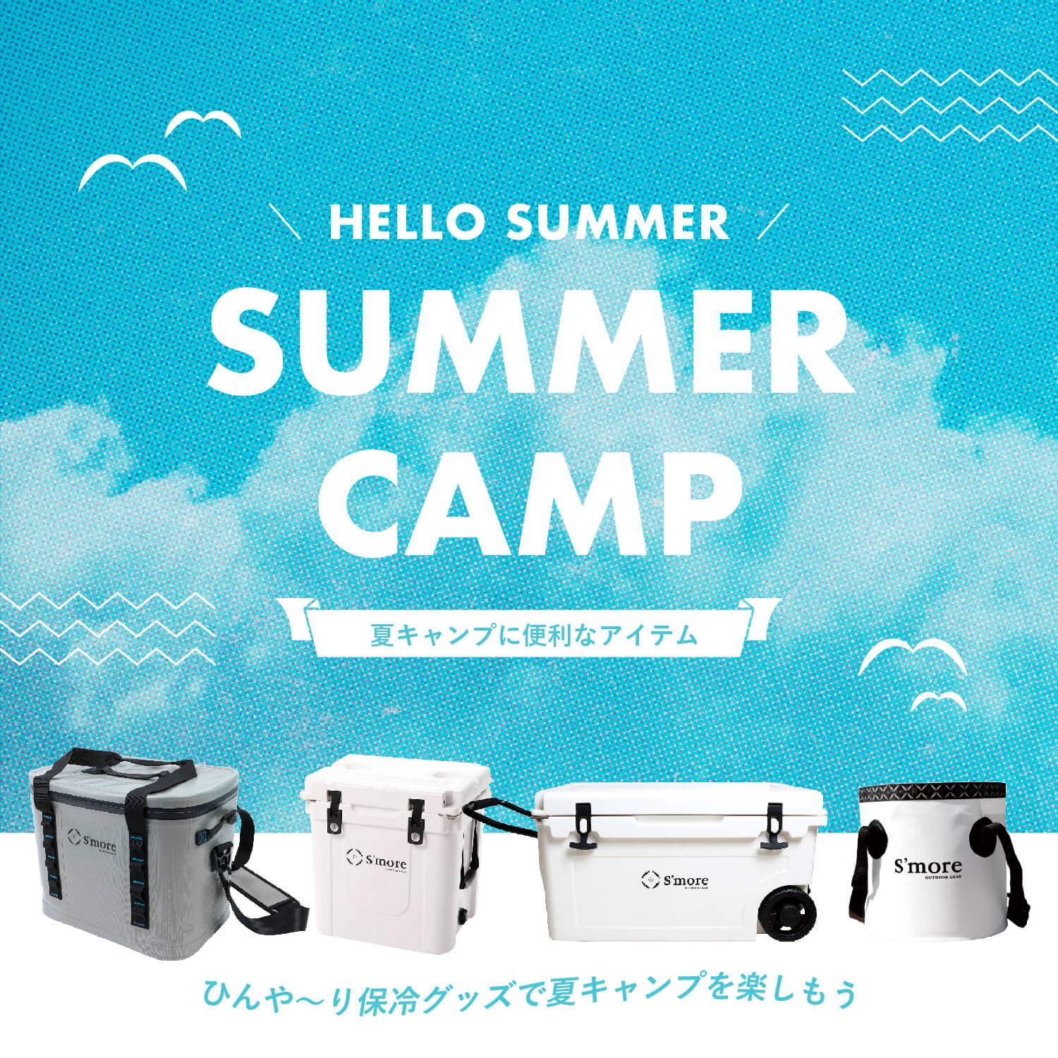 ☆SUMMER PICK UP – 【公式】S'more（スモア）