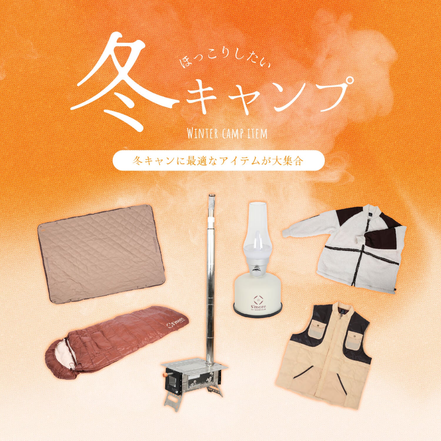 冬キャンプ – 【公式】S'more（スモア）