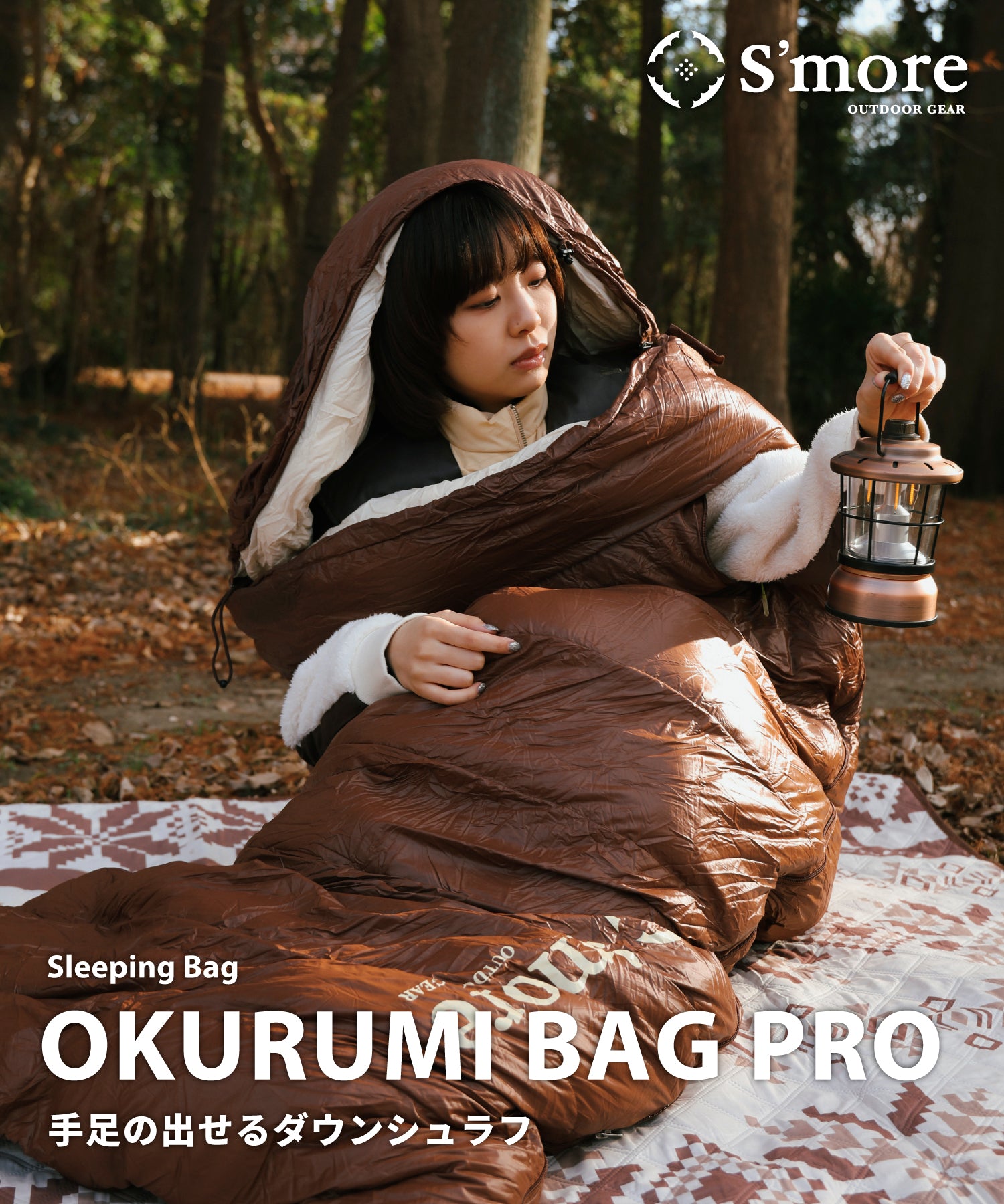OKURUMI BAG PRO 】 おくるみバッグプロ 寝袋 – 【公式】S'more（スモア）