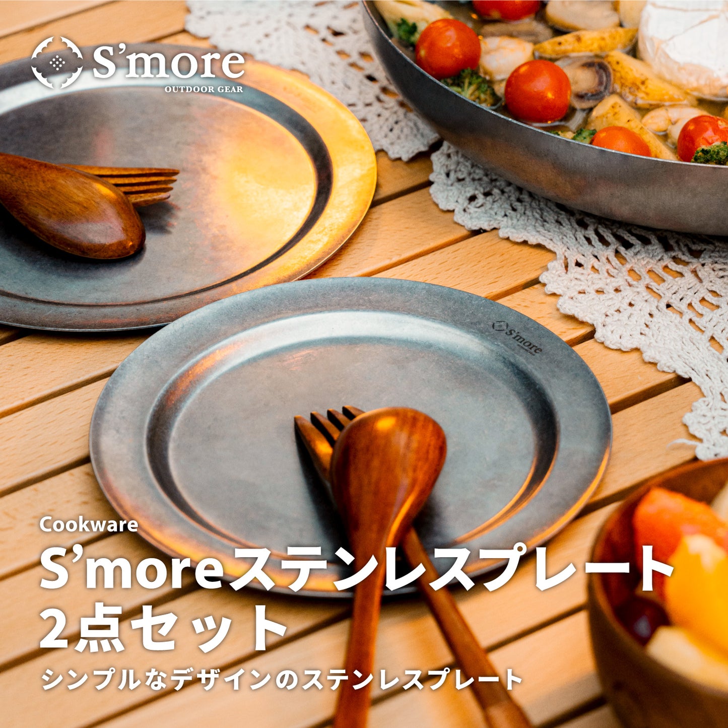 【11/8(金)9:30〜販売開始 】S'moreステンレスプレート 2点セット