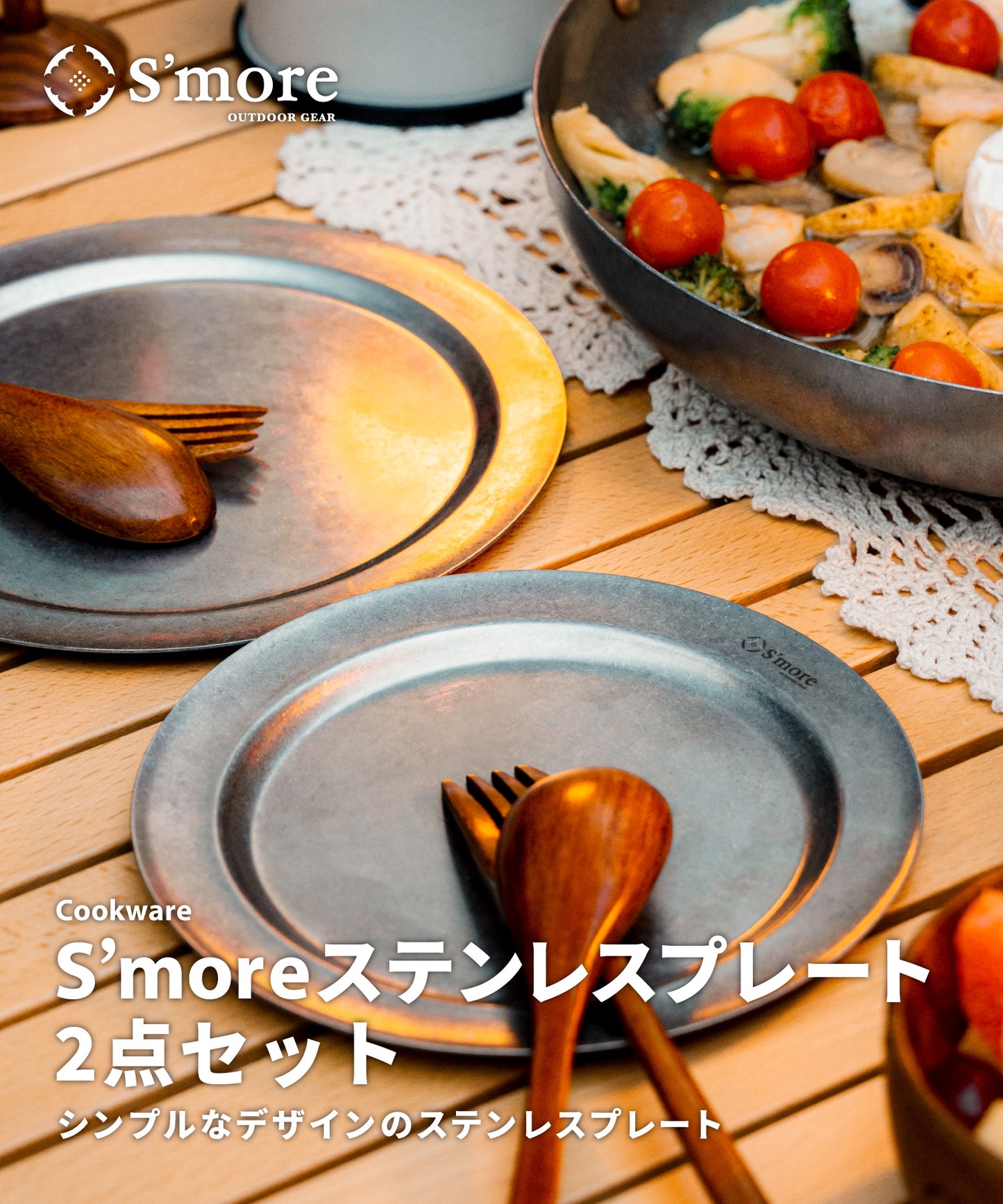 【11/8(金)9:30〜販売開始 】S'moreステンレスプレート 2点セット