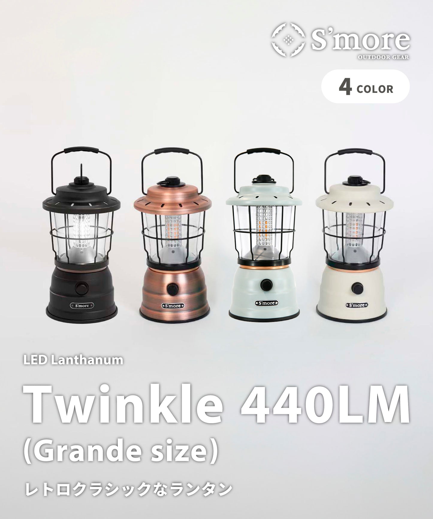 【outdoorsale20%OFF 8.1-8.31絶賛開催】【Twinkle(Grande size)440LM】レトロでクラシックなスタイルのLEDランタン