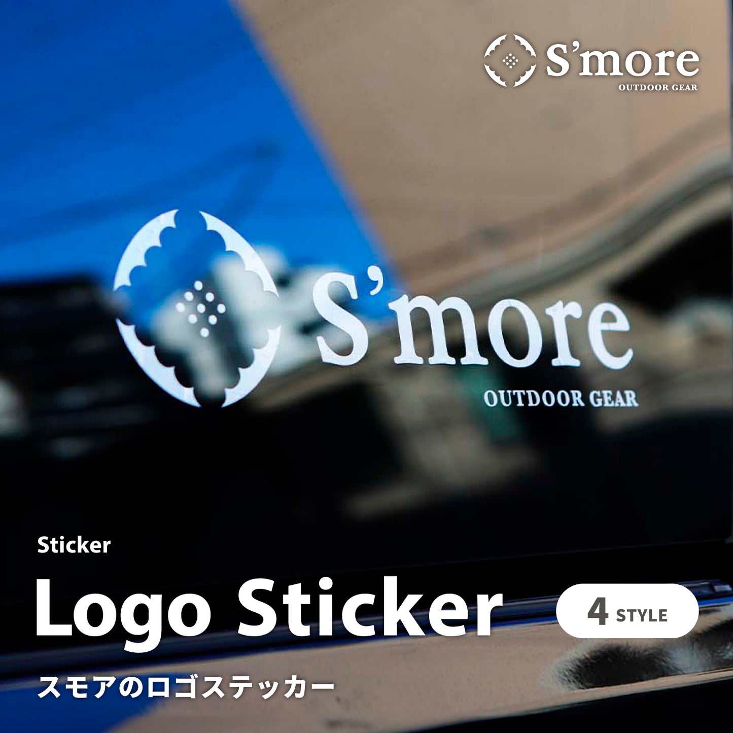 【 Logo Sticker 】 ステッカー アウトドア ブランド S'more
