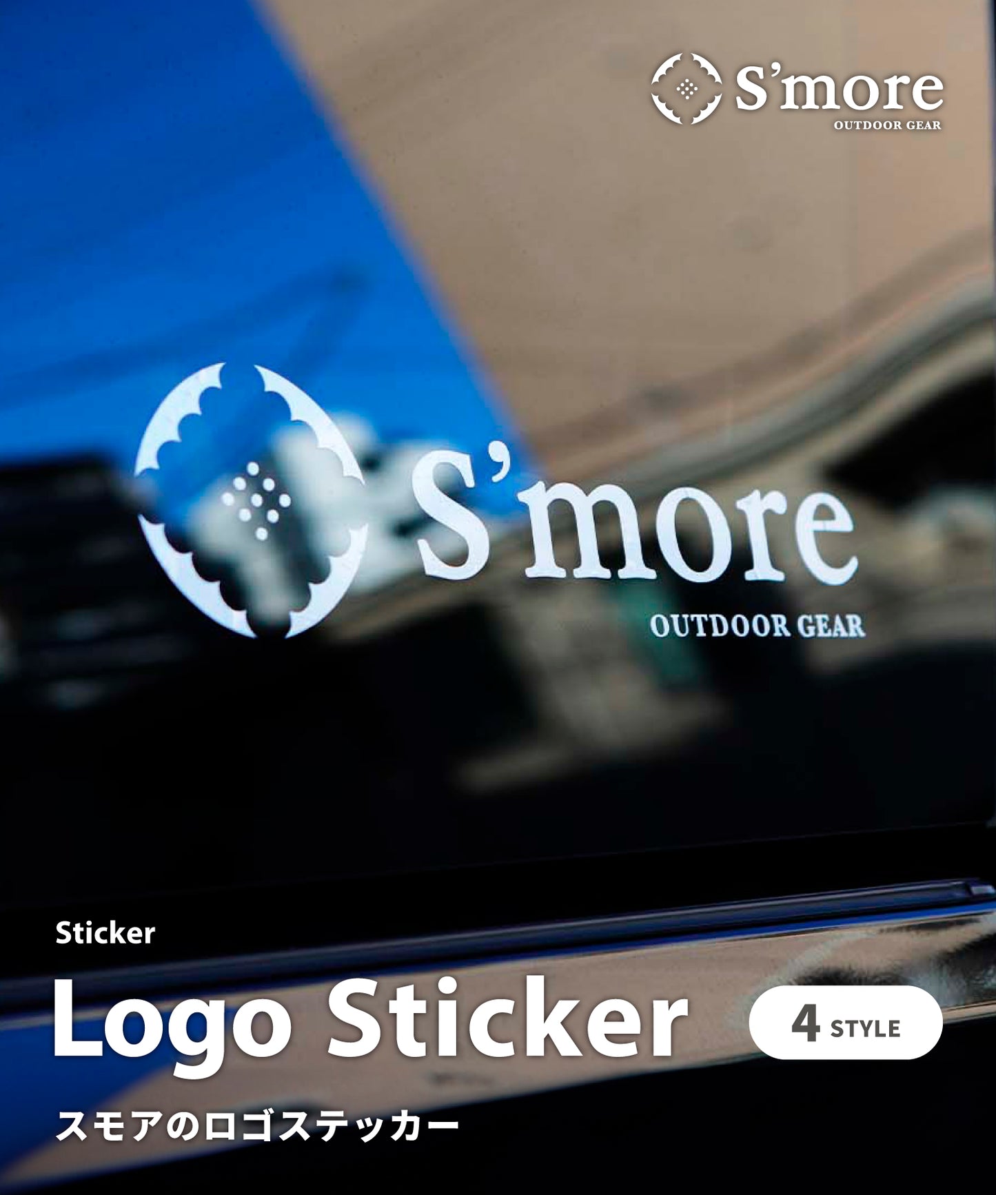 【 Logo Sticker 】 ステッカー アウトドア ブランド S'more