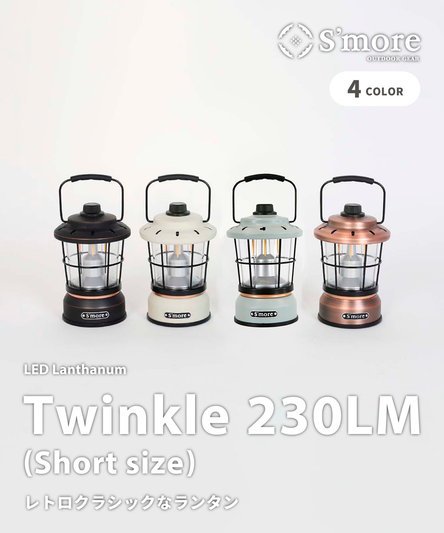 【outdoorsale20%OFF 8.1-8.31絶賛開催】【Twinkle(short size)230LM】レトロでクラシックなスタイルのLEDランタン