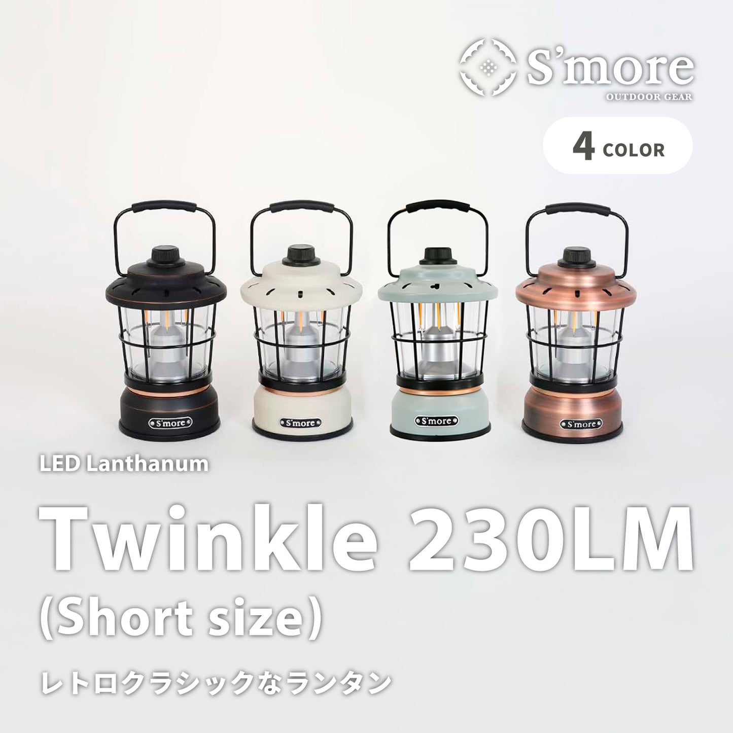 【outdoorsale20%OFF 8.1-8.31絶賛開催】【Twinkle(short size)230LM】レトロでクラシックなスタイルのLEDランタン
