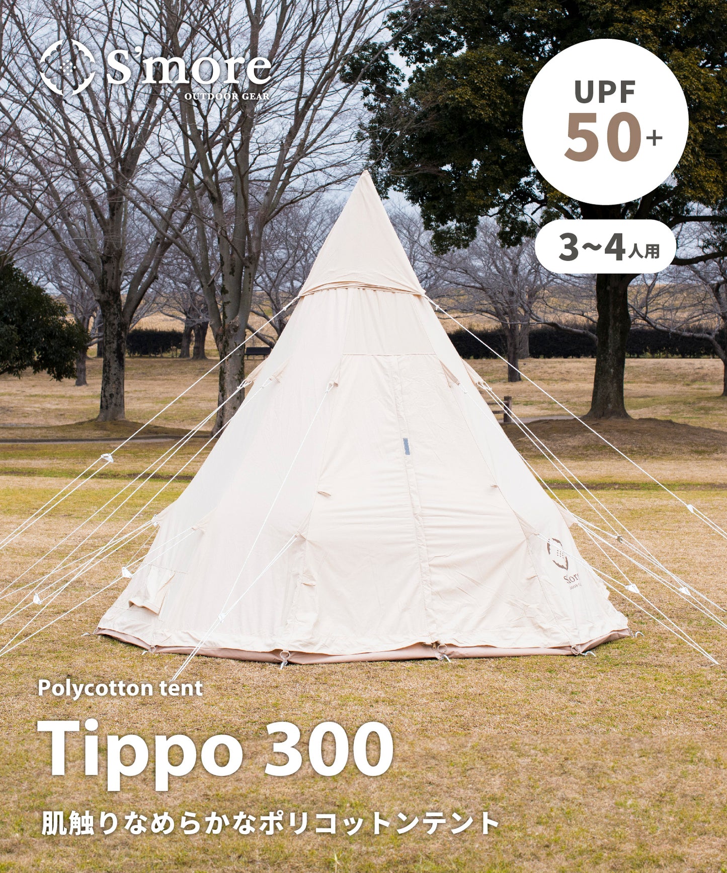 【 Tippo300 】 ティポ300 ティピーテント ポリコットン生地