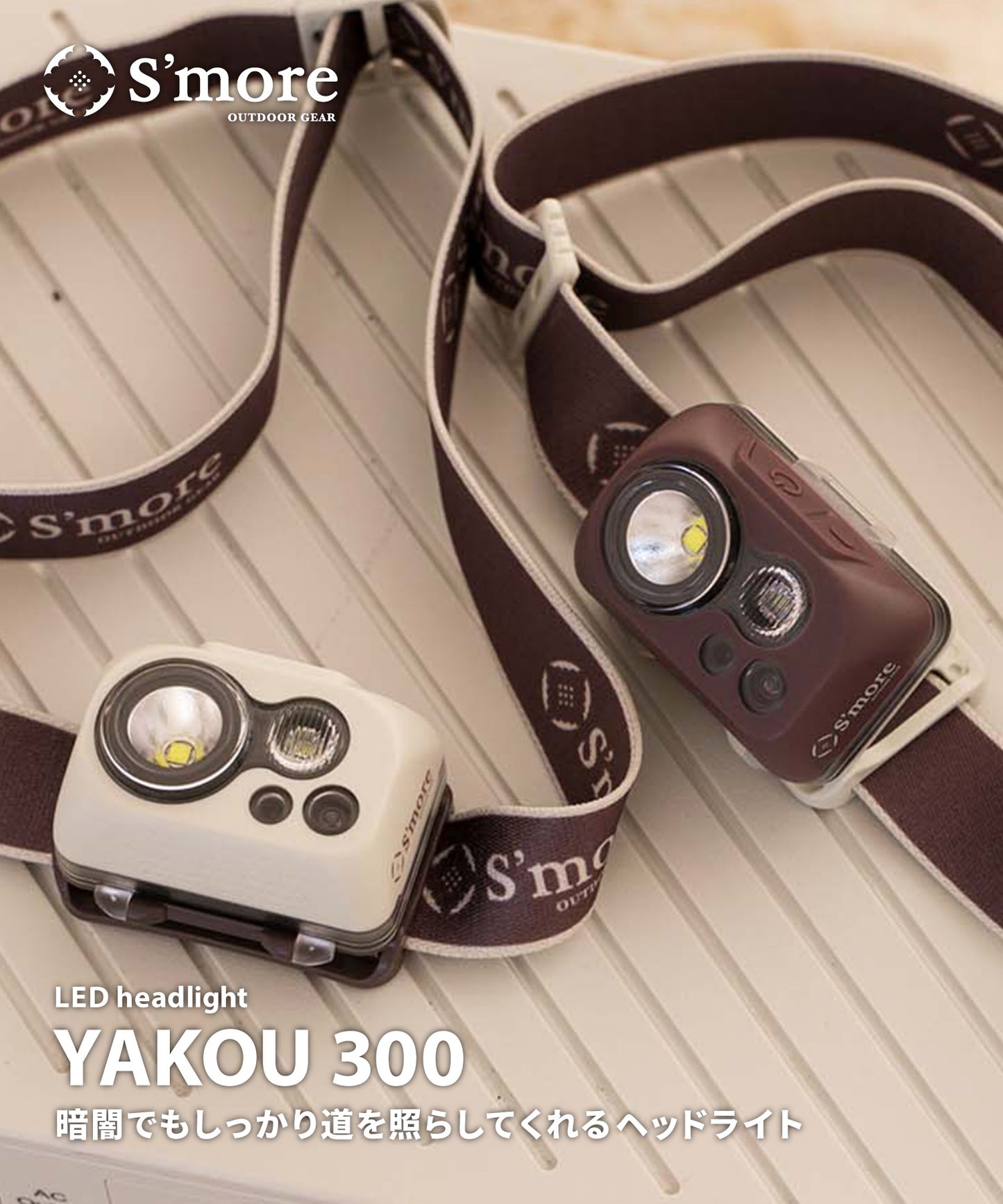 【YAKOU300】暗闇でもしっかり道を照らしてくれるヘッドライト!