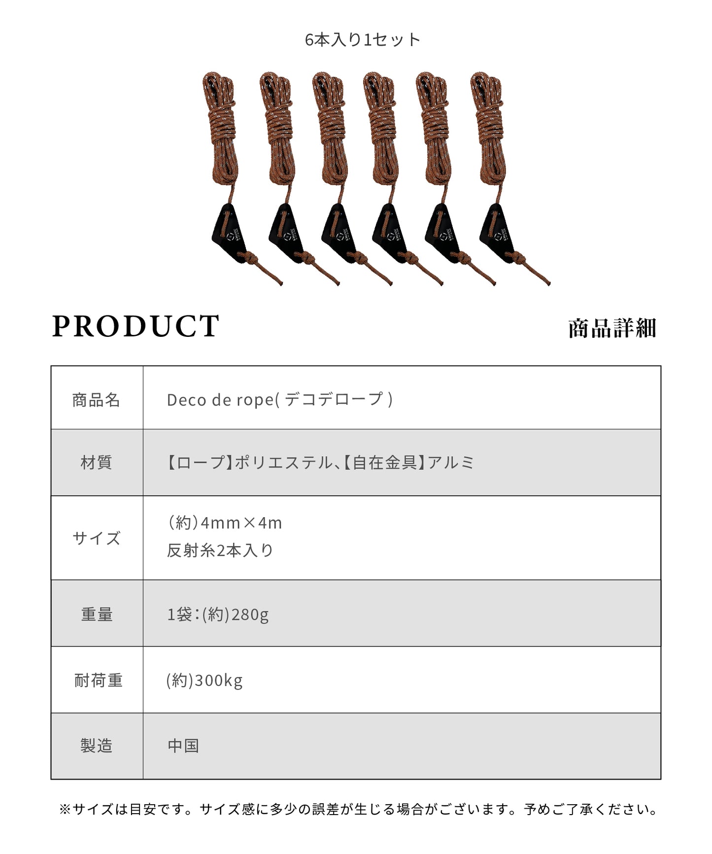 【 Deco de rope 】 デコデロープ ガイロープ 4mm 1セット(6本入り)