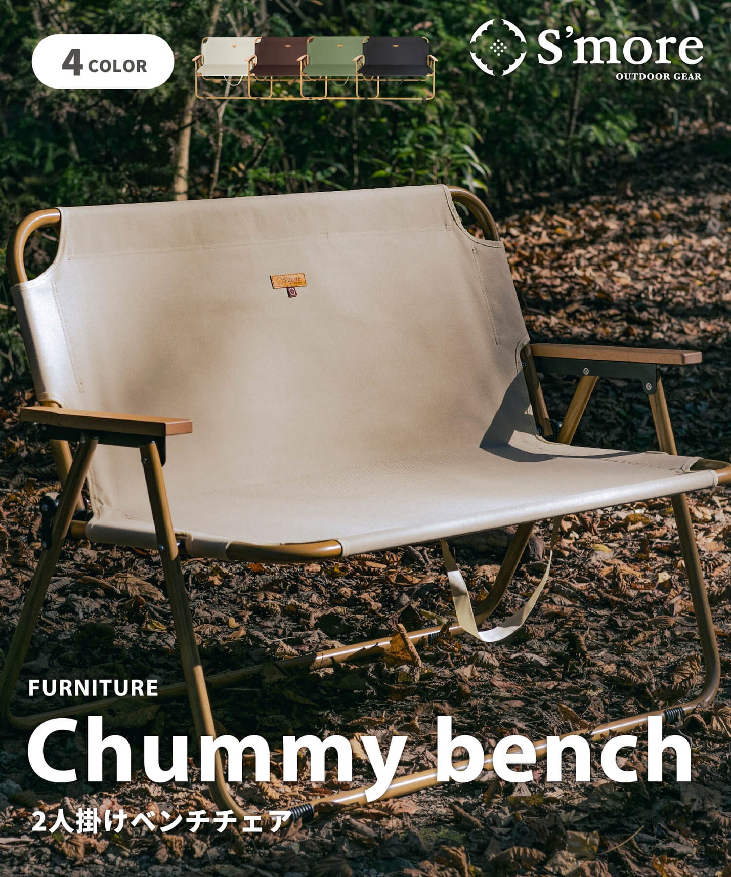【 chummy bench 】 チャミーベンチ 木調アルミの2人掛けベンチ