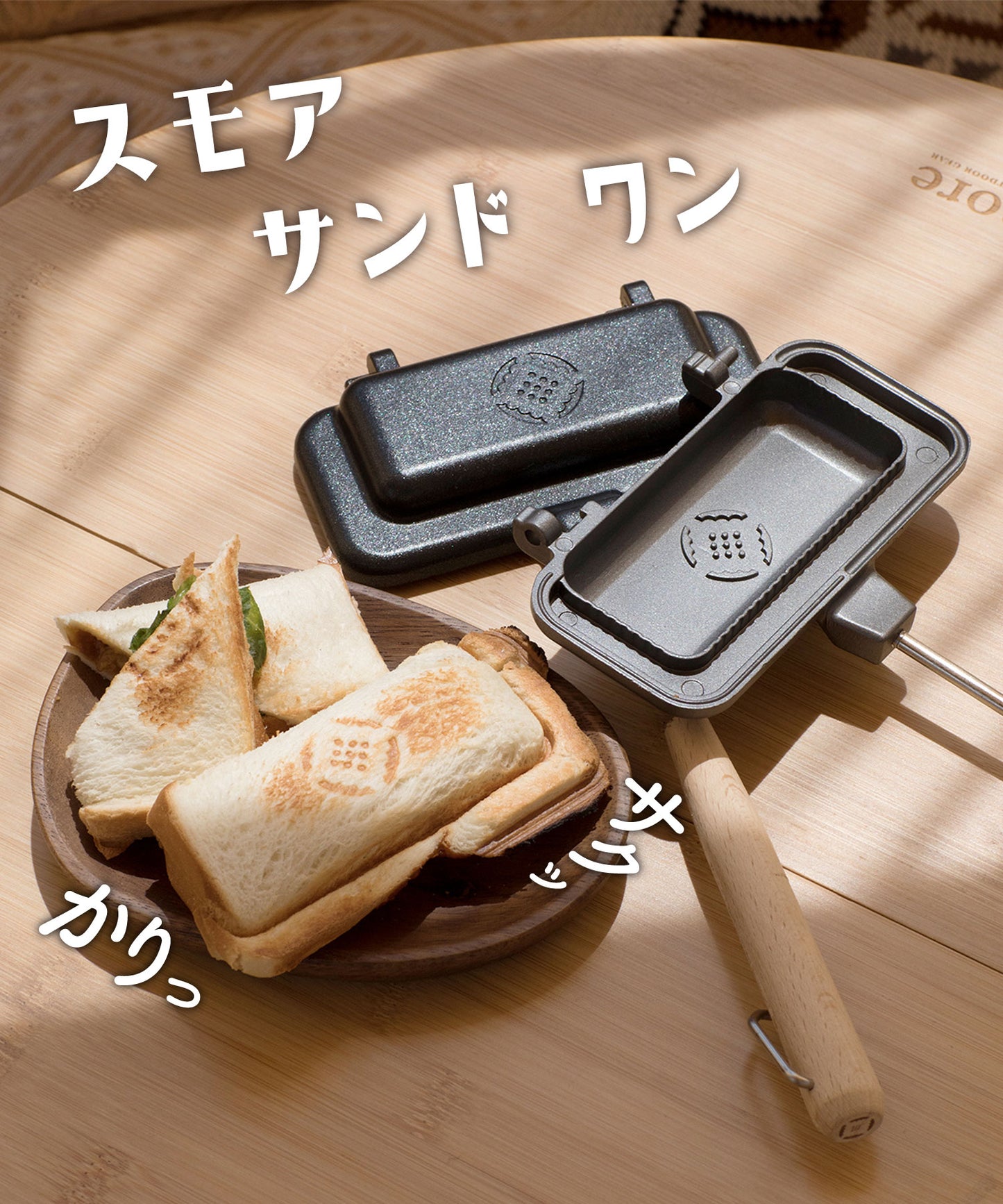 【スモアサンド ワン 】ホットサンドメーカー パン1枚で作れるシングルタイプ