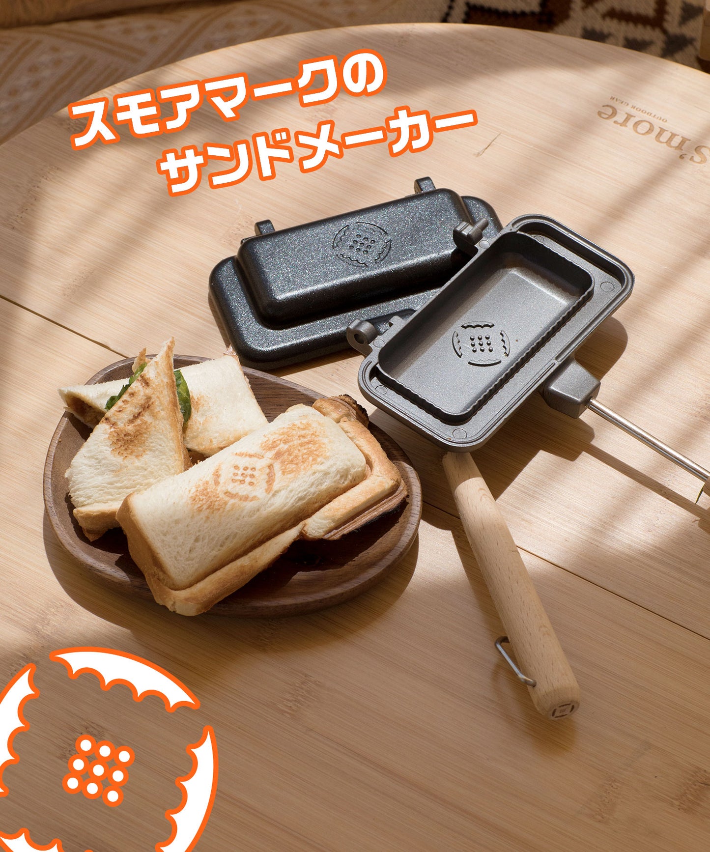 【スモアサンド ワン 】ホットサンドメーカー パン1枚で作れるシングルタイプ