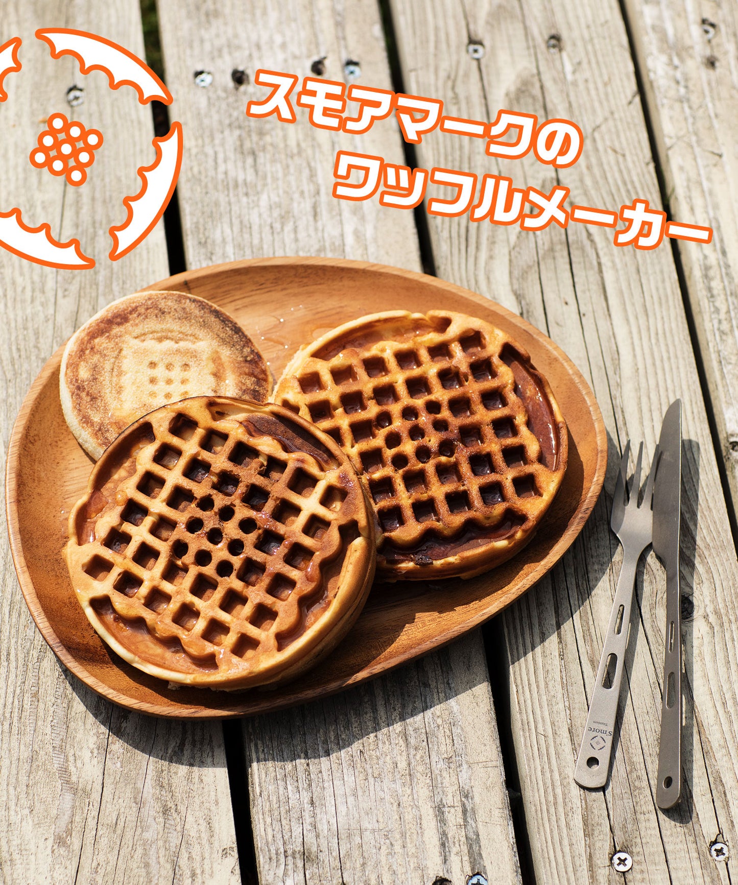 【スモアワッフル 】ワッフルメーカー