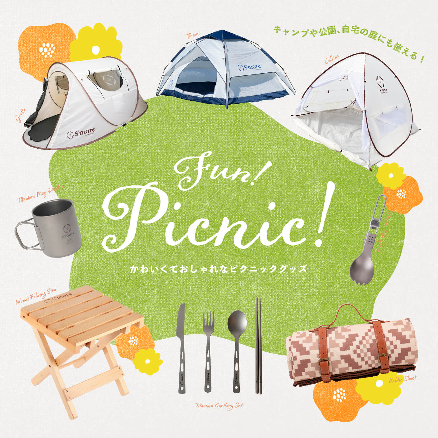 ★S'moreピクニック
