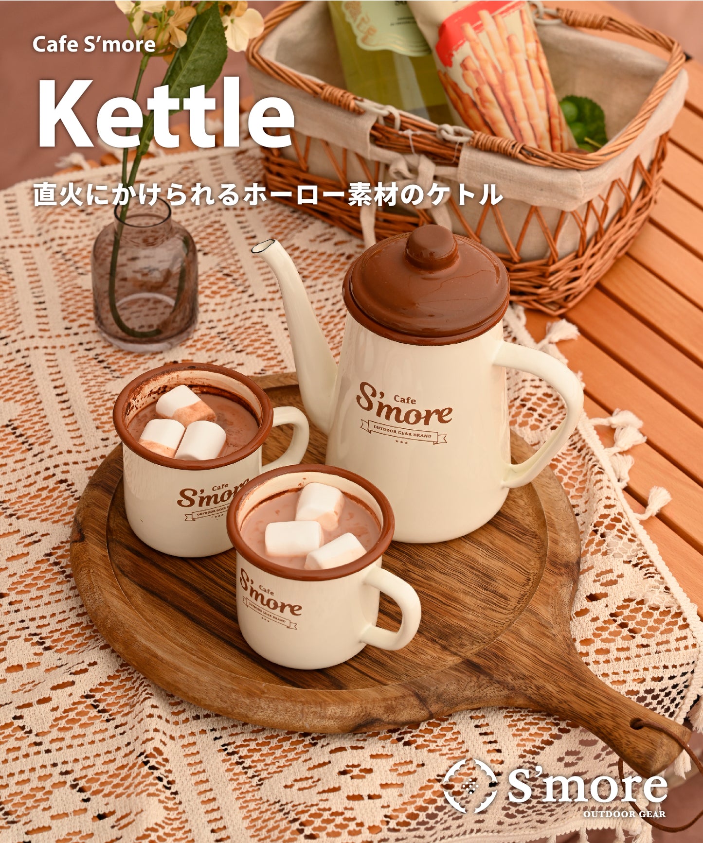 New!! café s'more kettle