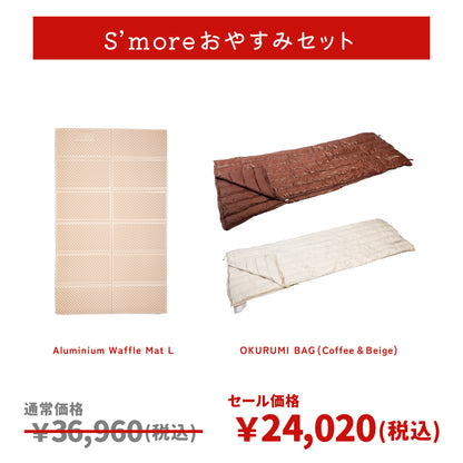 スモアおやすみセット🎁