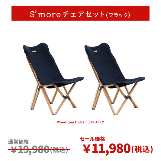 スモアチェアセット🎁