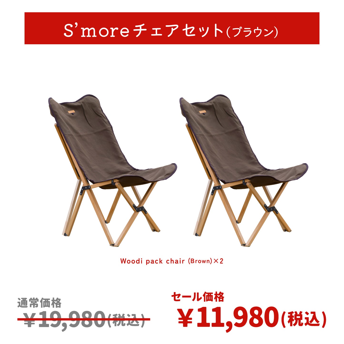 スモアチェアセット🎁