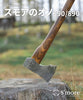 【 スモアのオノ690/890】牛革カバー付き斧