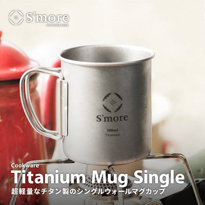 【 Titanium Mug ( シングルウォール ) 】 チタニウムマグ チタンマグカップ 220ml 300ml