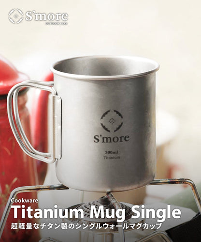 【 Titanium Mug ( シングルウォール ) 】 チタニウムマグ チタンマグカップ 220ml 300ml