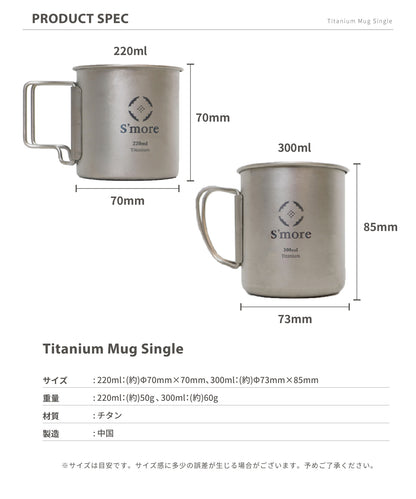 【 Titanium Mug ( シングルウォール ) 】 チタニウムマグ チタンマグカップ 220ml 300ml