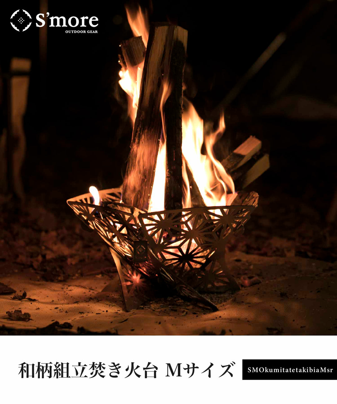 和柄組み立て焚き火台 Mサイズ】組み立て式焚き火台 – 【公式】S