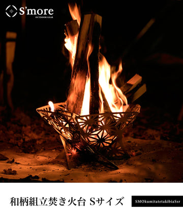 和柄組み立て焚き火台 Sサイズ】組み立て式焚き火台 – 【公式】S