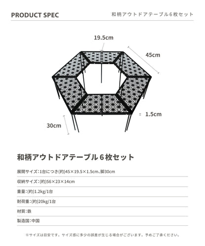 【 和柄アウトドアテーブル 6枚セット 】 和柄組み合わせテーブル