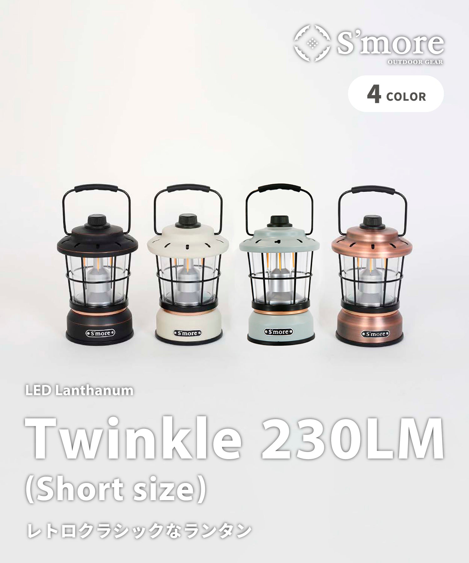 【outdoorsale20％OFF 8.1-8.31絶賛開催】【Twinkle(short size)230LM】レトロでクラシックなスタイルのLEDランタン