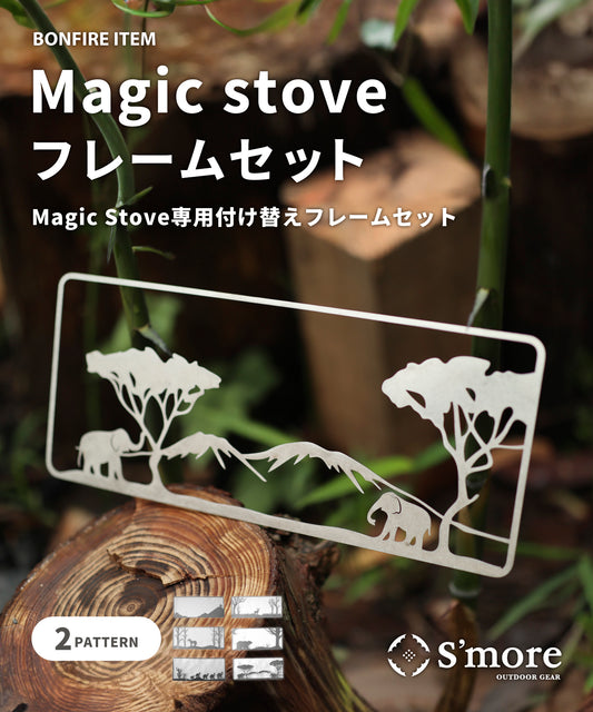 【Magic Stove Frame】Magic Stove専用付け替えフレーム