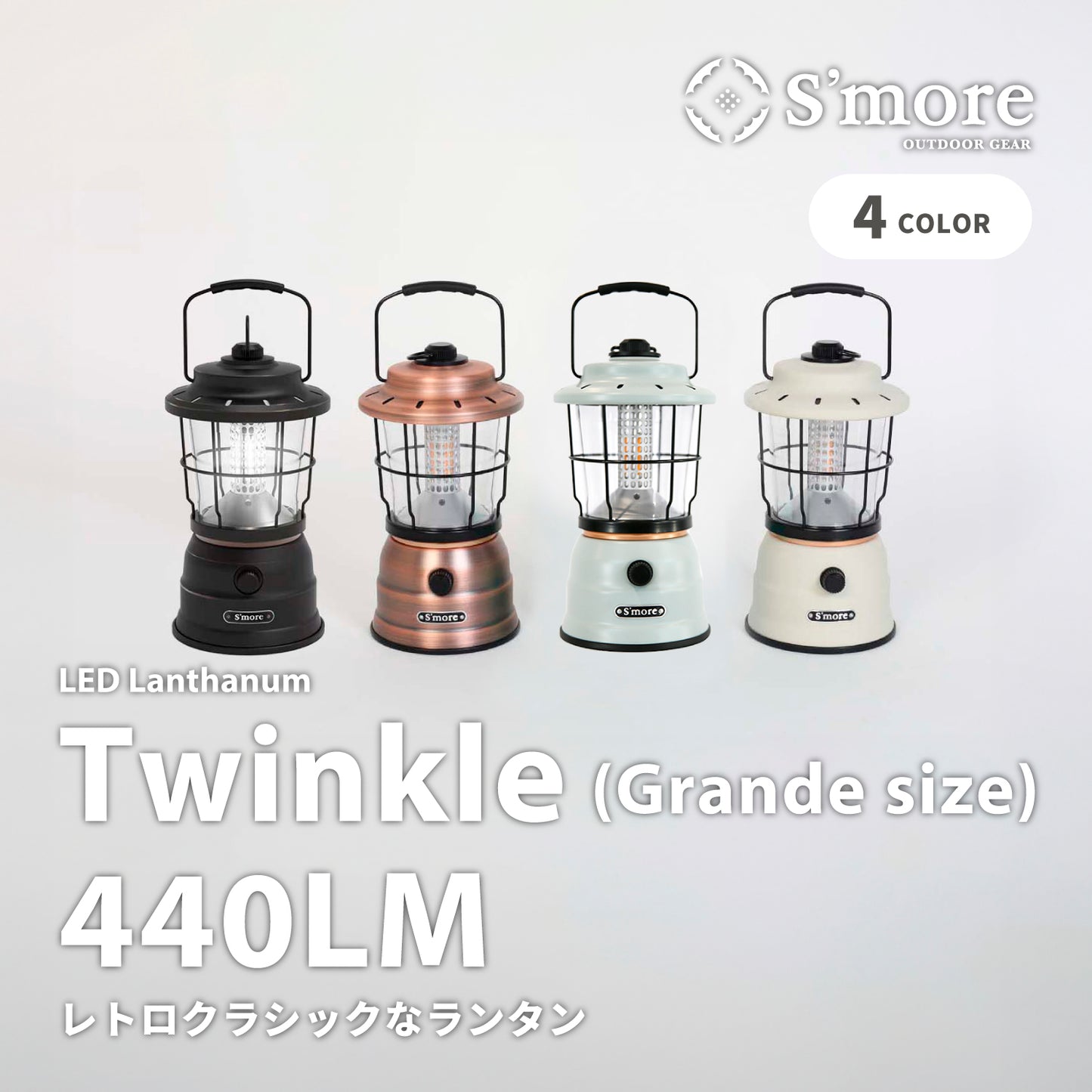 【Twinkle(Grande size)440LM】レトロでクラシックなスタイルのLEDランタン