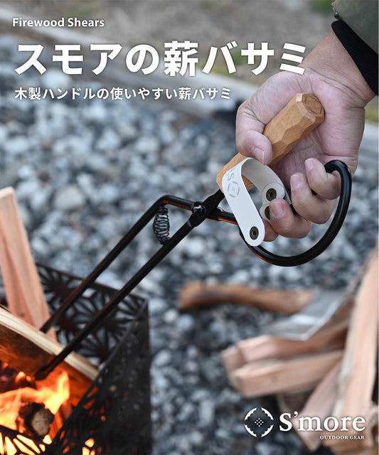 New!!【 Fire scissors 】 薪バサミ
