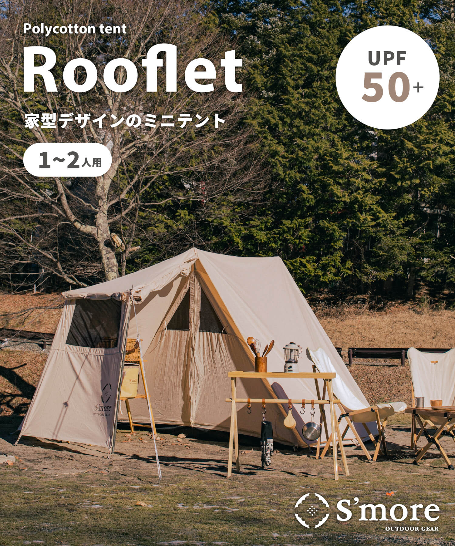 スモアテント【S'more /Rooflet】 ルーフレット/コットンテント