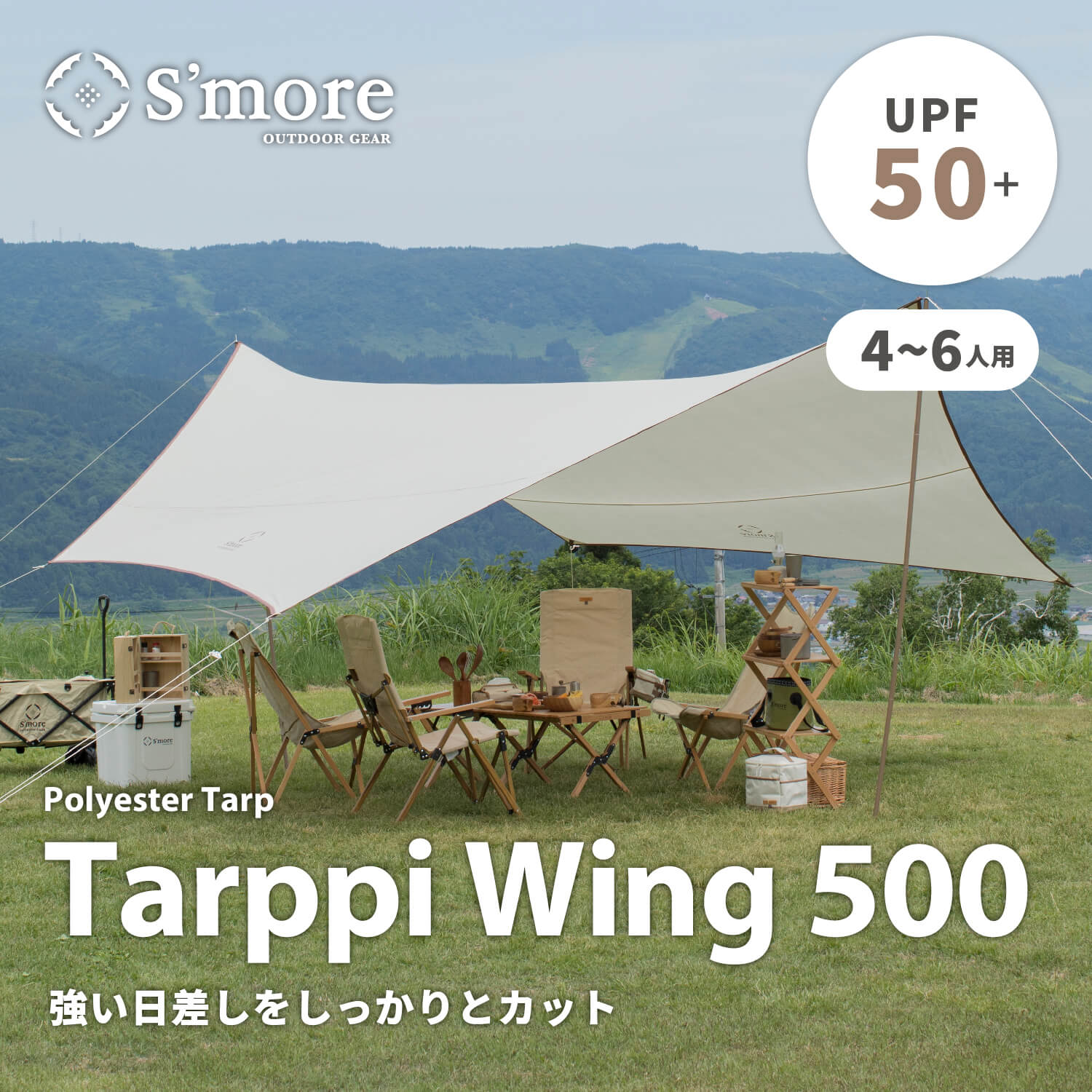 Tarppi Wing 500 】タープウイング500 – S'more