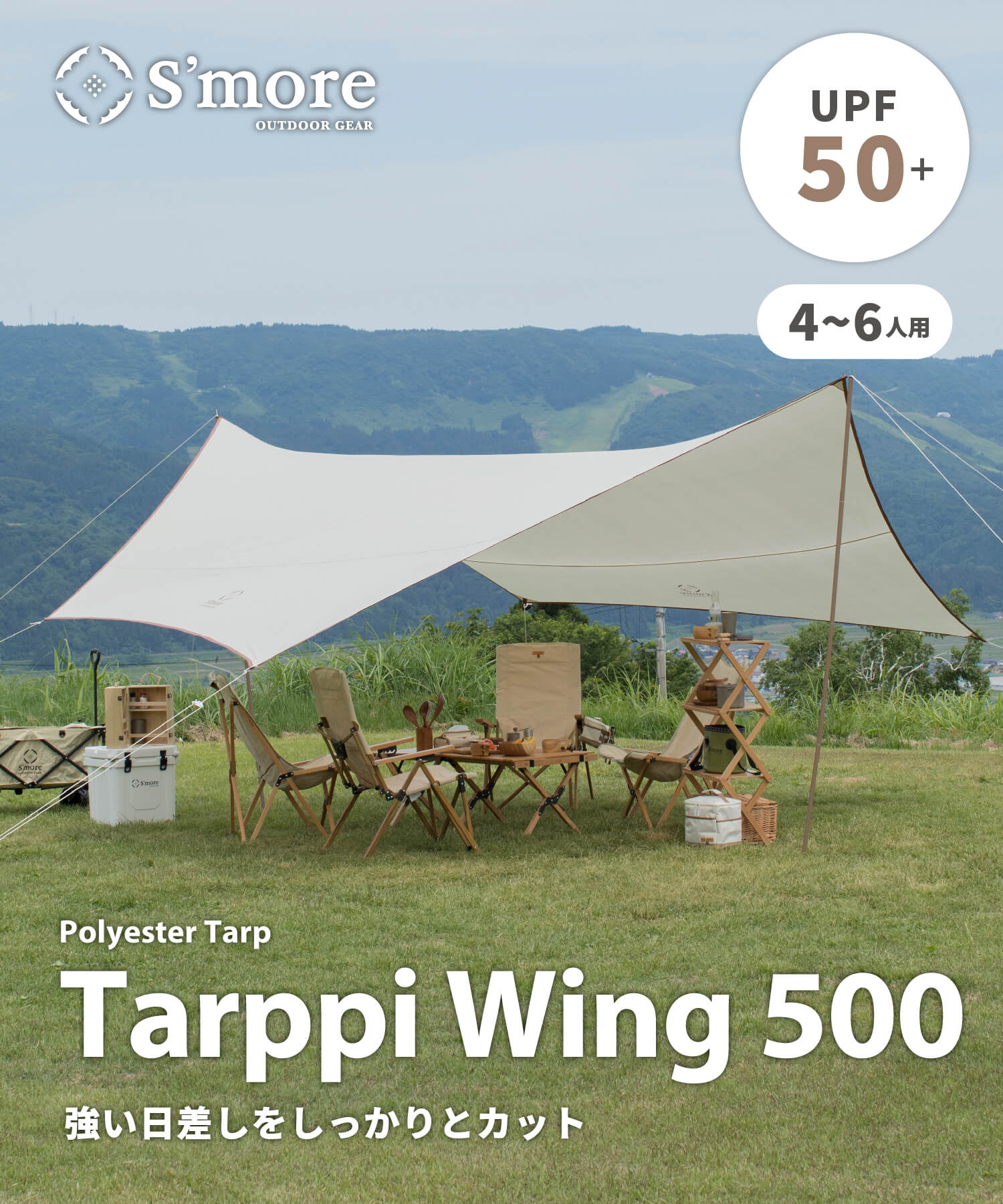 Tarppi Wing 500 】タープウイング500 – S'more