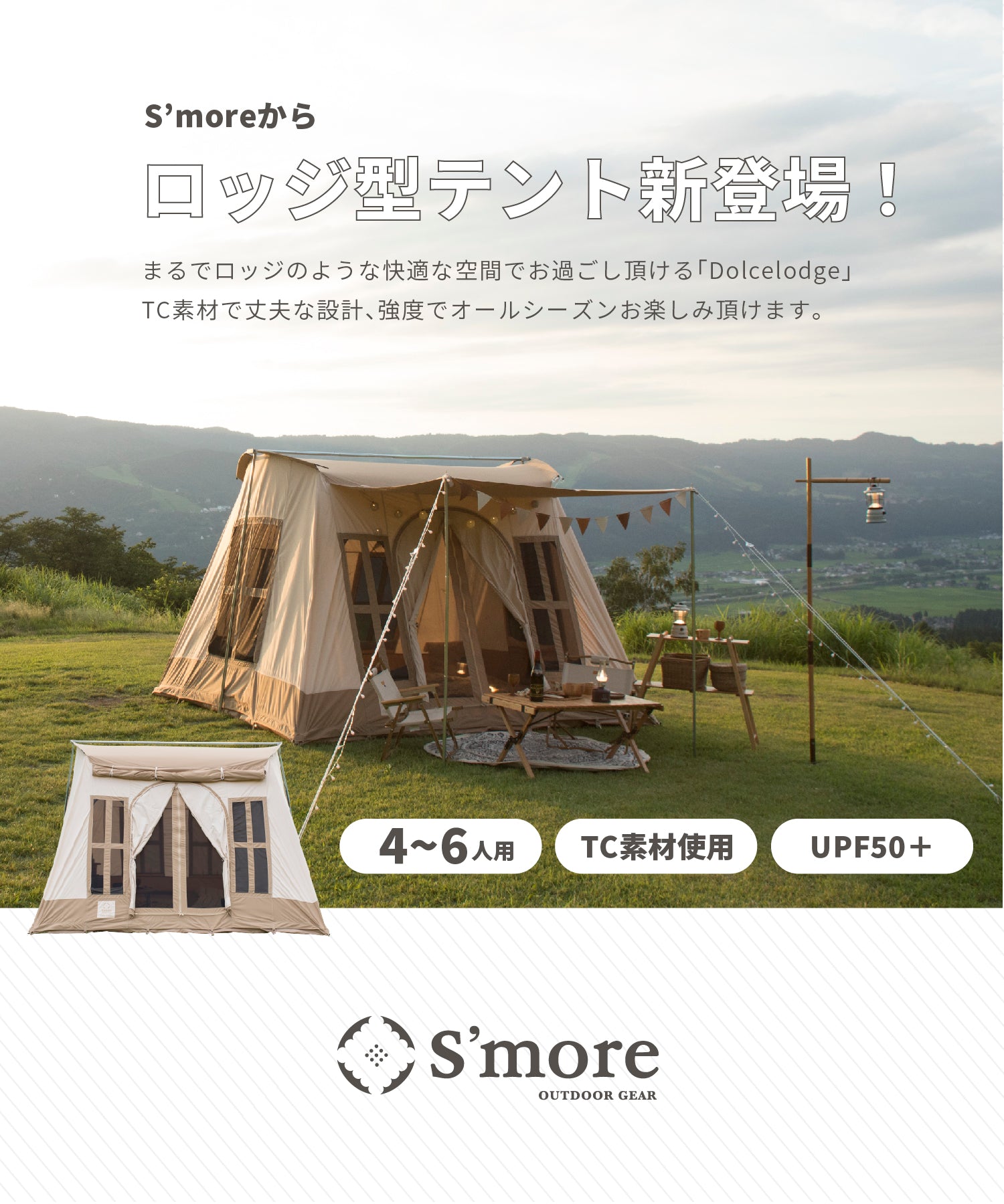 □未使用　S'more（スモア）　ドルチェロッジ　テント