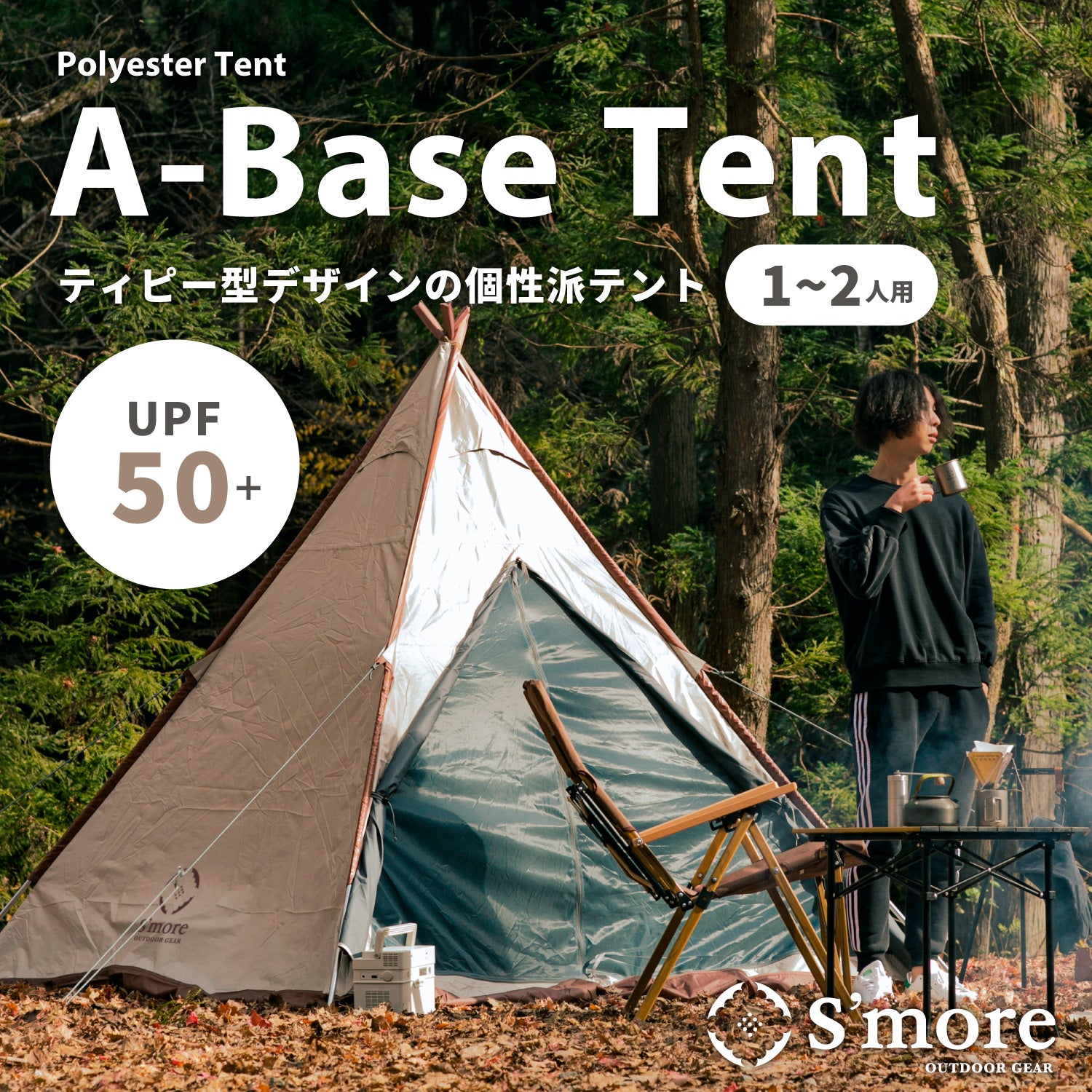 在庫1点限り★！！S'more  A-Base tent 個性派ソロキャンプ