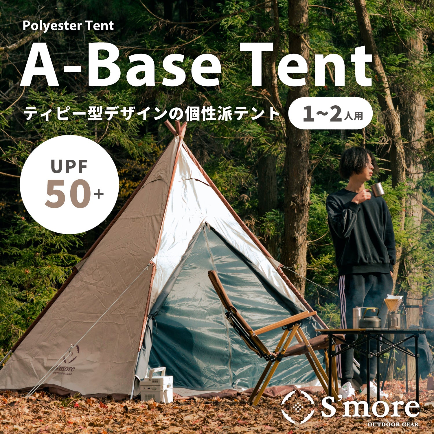 【春応援第二弾 20％OFF　開催期間:3/1～4/3】【 A-Base tent 】Aベーステント ポリエステルテント ソロテント ティピー型個性派