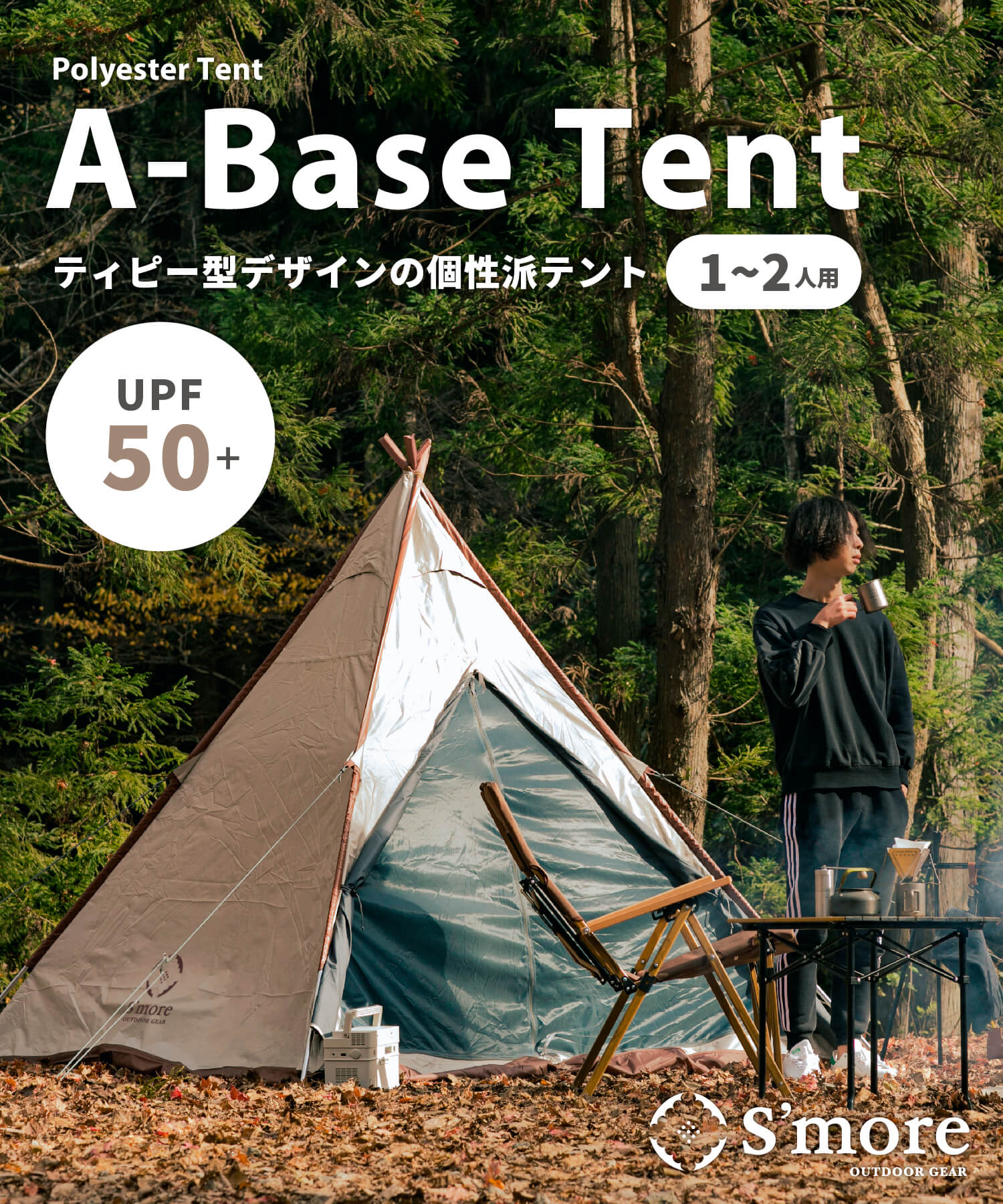 【春応援第二弾 20％OFF　開催期間:3/1～4/3】【 A-Base tent 】Aベーステント ポリエステルテント ソロテント ティピー型個性派