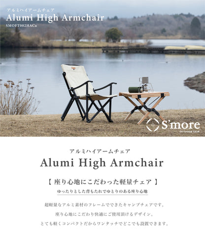 【 Alumi High Armchair 】 アルミハイアームチェア 折り畳みアルミフレームチェア