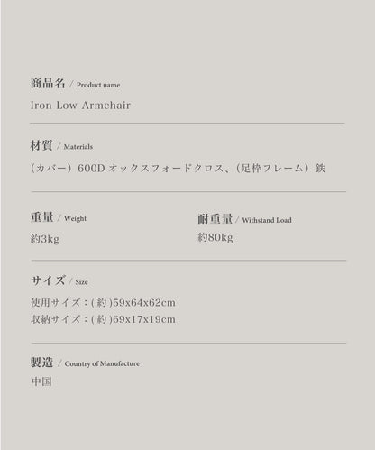 【 Iron Low Armchair】アイアンローアームチェア ゆったり座り心地のアイアンチェア