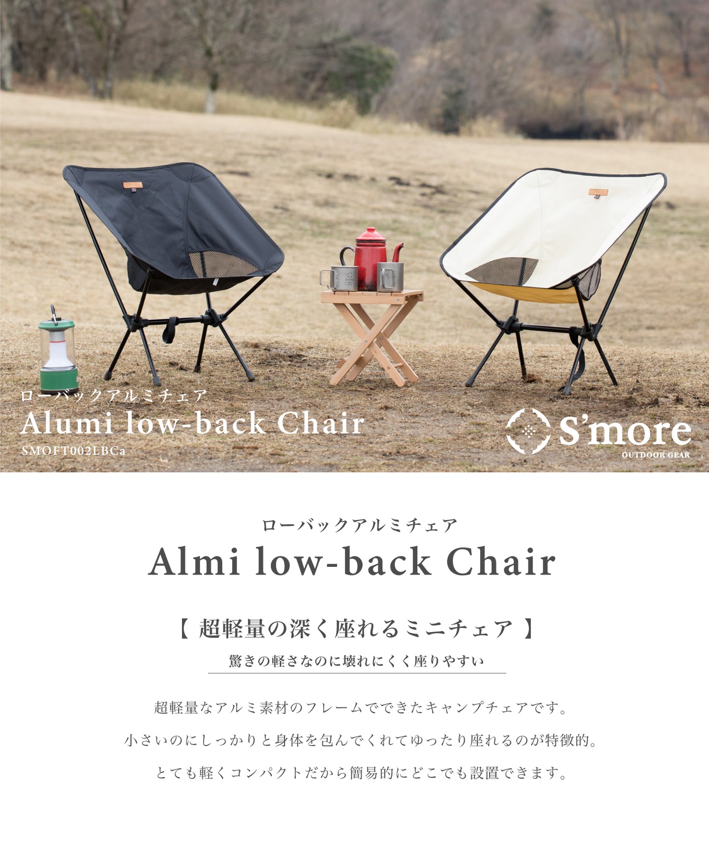 【 Alumi Low-back Chair 】アルミローバックチェア 超軽量850g