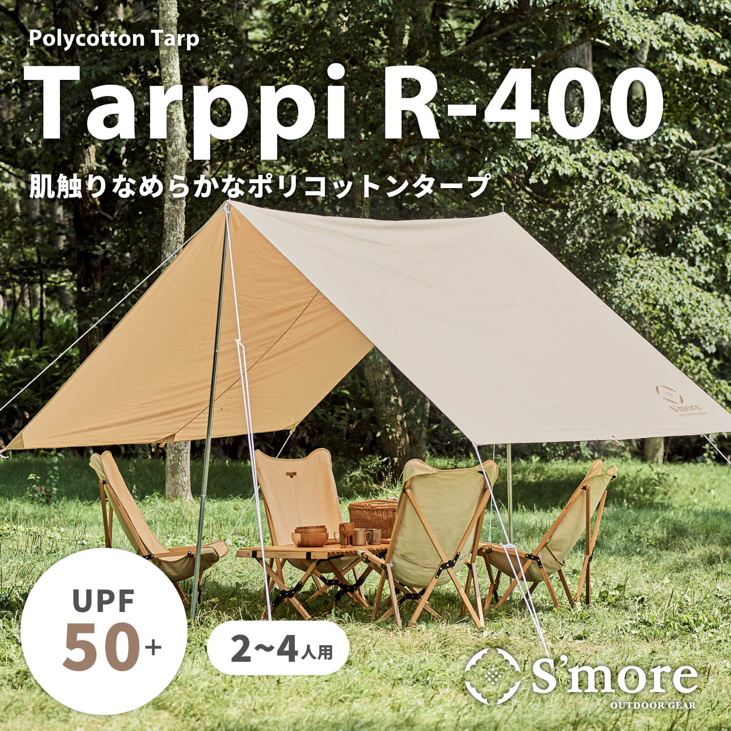 S'more /Tarppi R-400 タープテント おしゃれ キャンプ 庭