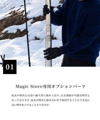 【Parts Magic Stove用 】 新デザイン煙突