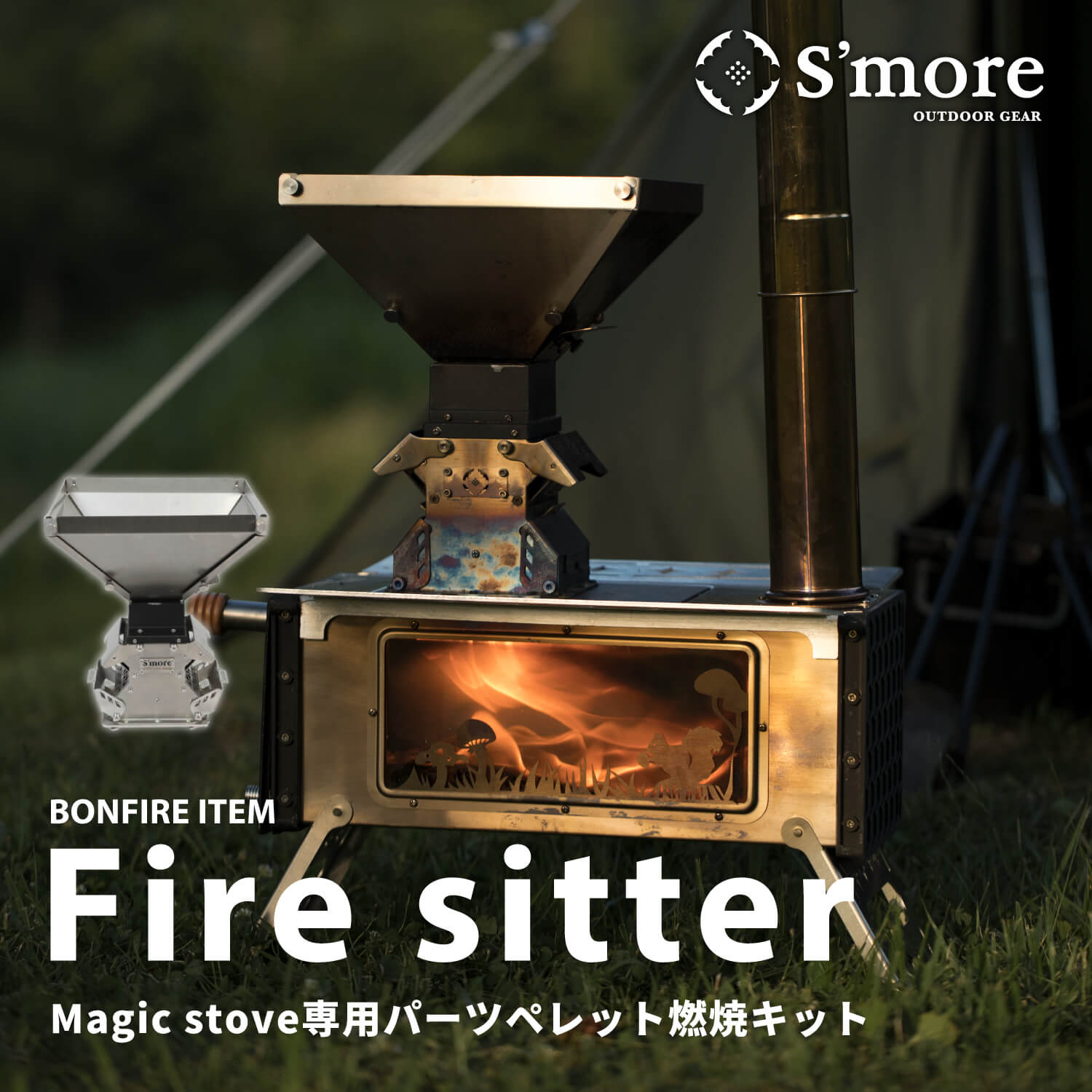 Parts Fire sitter パーツ 【Magic Stove専用パーツ】 – S'more