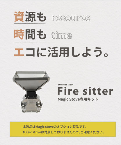 【 Parts Magic Stove用 】Fire sitter ( ファイヤーシッター )