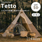 【Tetto】テット 張り方を自由にレイアウト ワンポールポリコットンテント